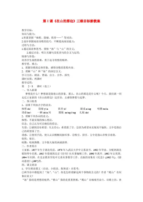七年级语文上第1课《在山的那边》三维目标新教案(人教新课标)