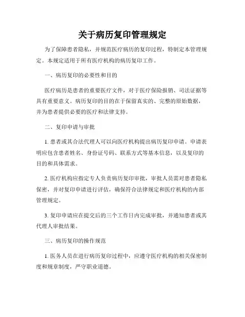 关于病历复印管理规定