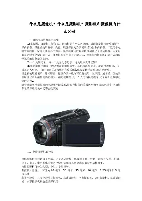 什么是摄像机？什么是摄影机？摄影机和摄像机有什么区别