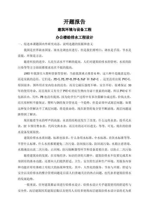办公楼给排水工程设计【开题报告】