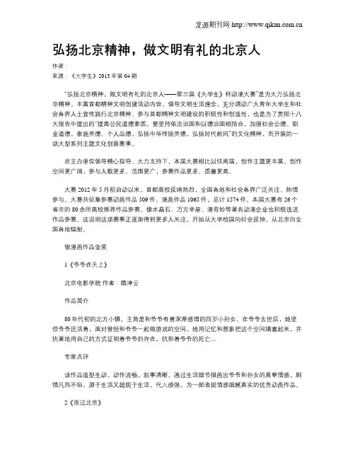 弘扬北京精神,做文明有礼的北京人