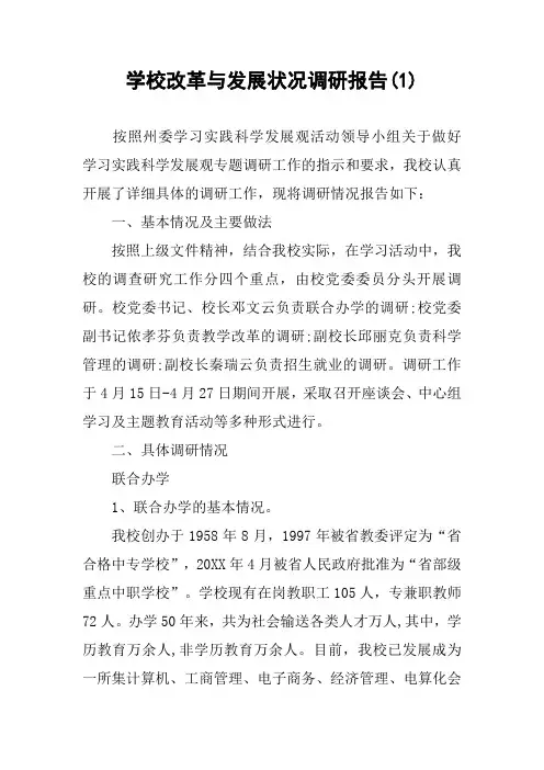 学校改革与发展状况调研报告(1)