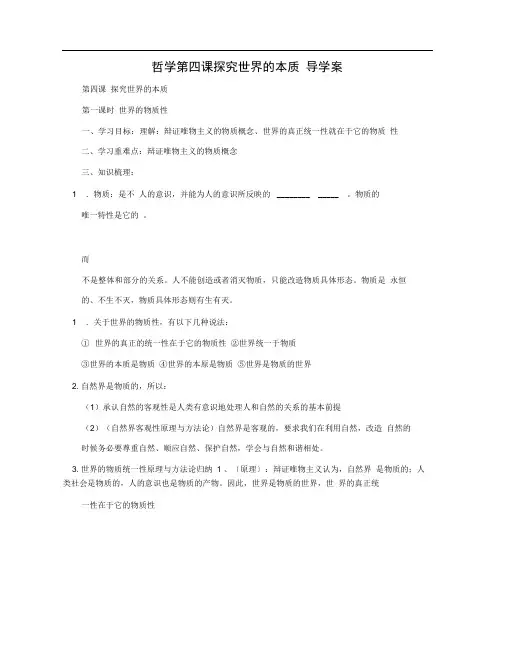 哲学第四课探究世界的本质导学案0001