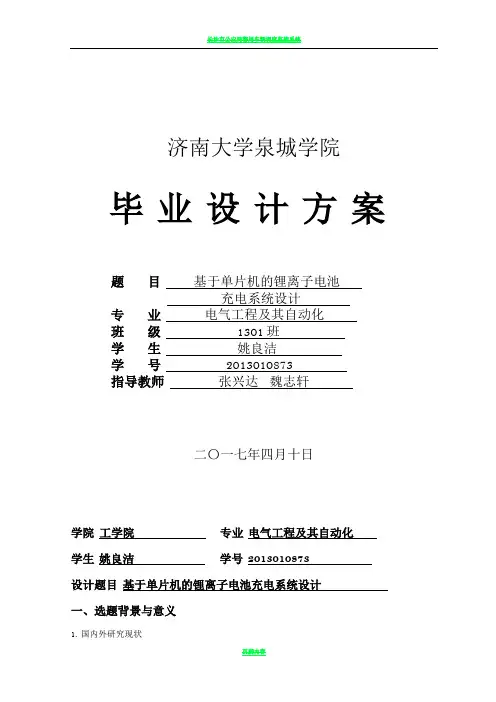 基于单片机的锂离子电池充电系统设计方案