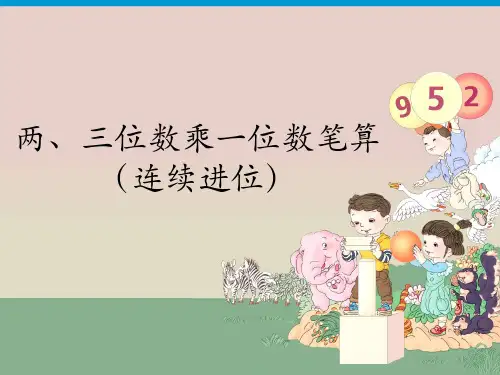 (三上)数学PPT课件-第六单元5两位数乘一位数笔算(连续进位) 人教版(15张)