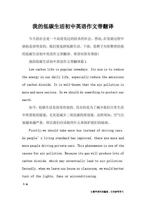 我的低碳生活初中英语作文带翻译_作文专题