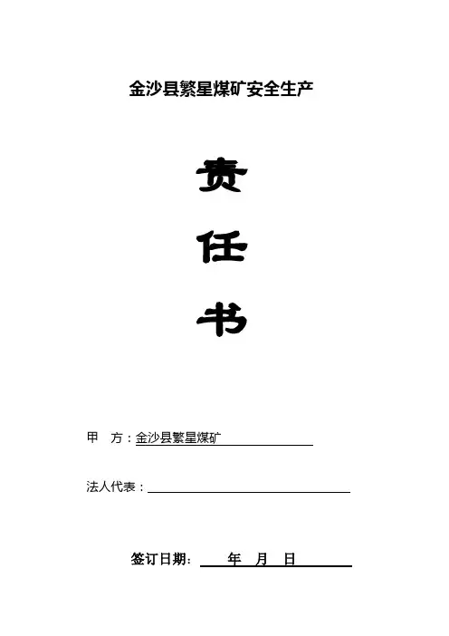 煤矿安全生产责任书.