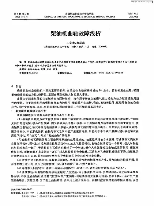 柴油机曲轴故障浅析