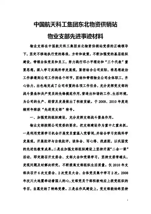 物业支部先进事迹 文档