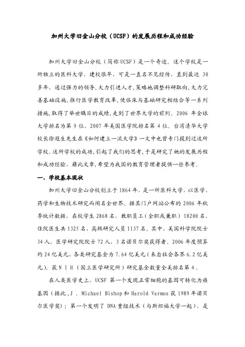 加州大学旧金山分校UCSF的发展历程和成功经验