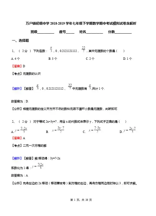 万户镇初级中学2018-2019学年七年级下学期数学期中考试模拟试卷含解析