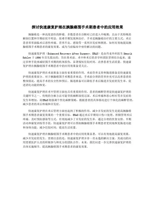 探讨快速康复护理在胰腺癌围手术期患者中的应用效果