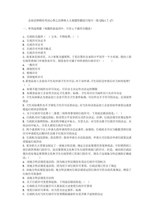 企业法律顾问考试心得之法律硕士主观题答题技巧每日一练(2014.7.17)