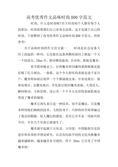 高考优秀作文品味时尚800字范文
