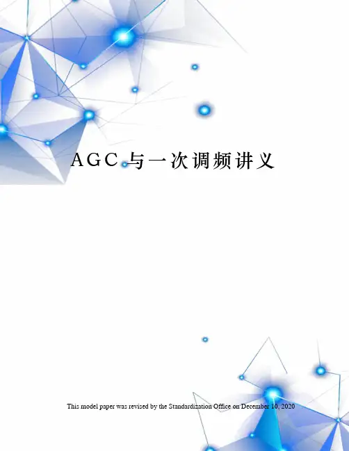 AGC与一次调频讲义