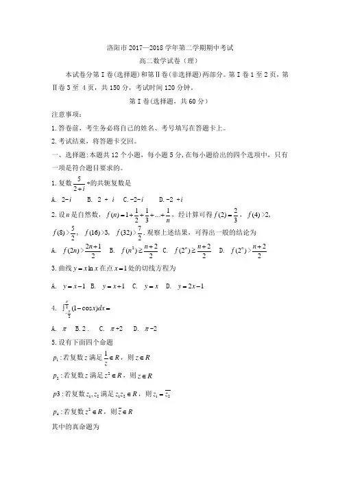 河南省洛阳市2017-2018学年高二下学期期中考试数学(理)