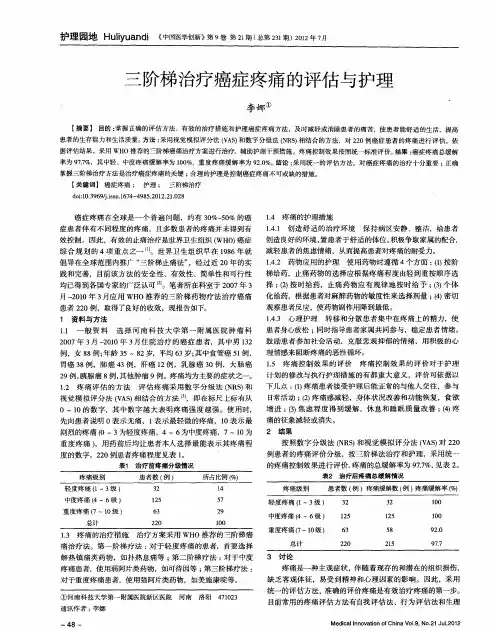 三阶梯治疗癌症疼痛的评估与护理