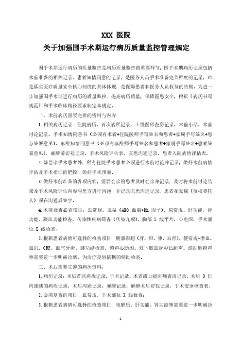 关于加强围手术期运行病历质量监控管理规定(修)