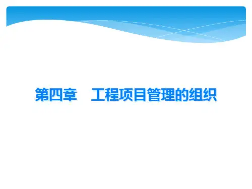 第四章 工程项目管理的组织 (1)