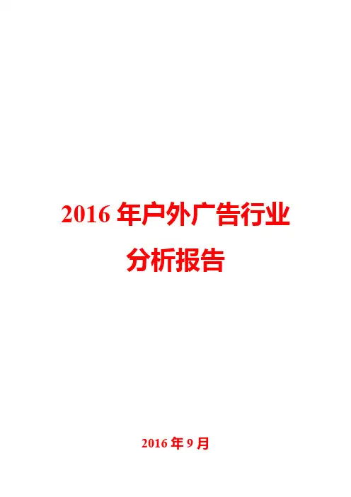 2016年户外广告行业分析报告