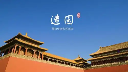 造园 浅析中国古代园林