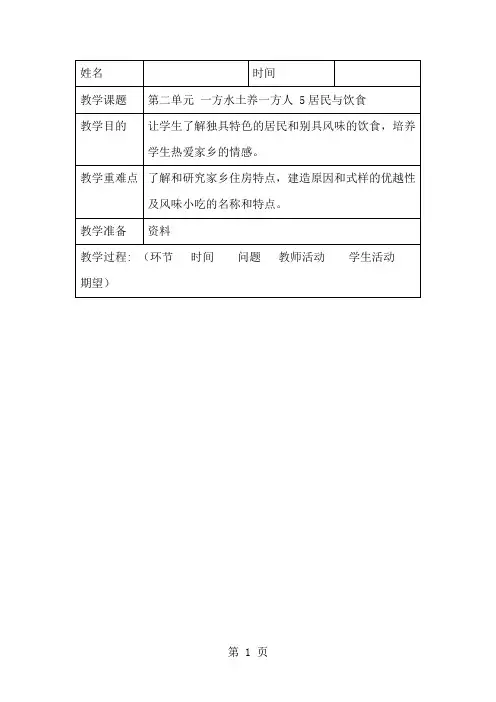 四年级下思想品德导学案第5课居民与饮食_未来版-学习文档