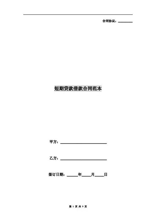 短期贷款借款合同范本