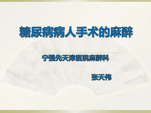 糖尿病人的麻醉