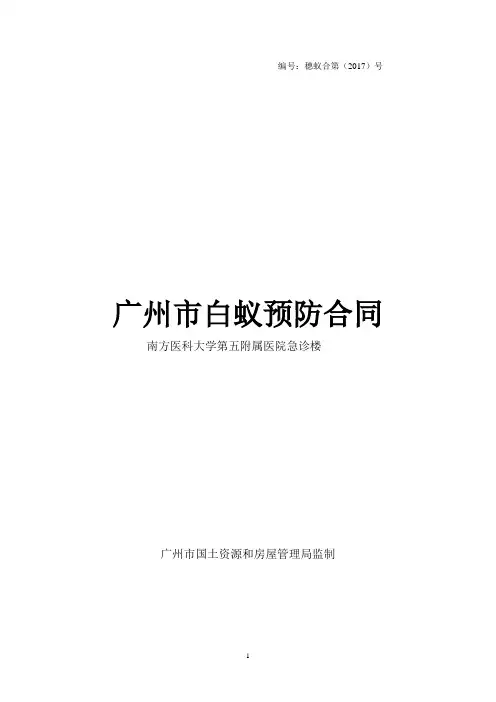 白蚁防治合同