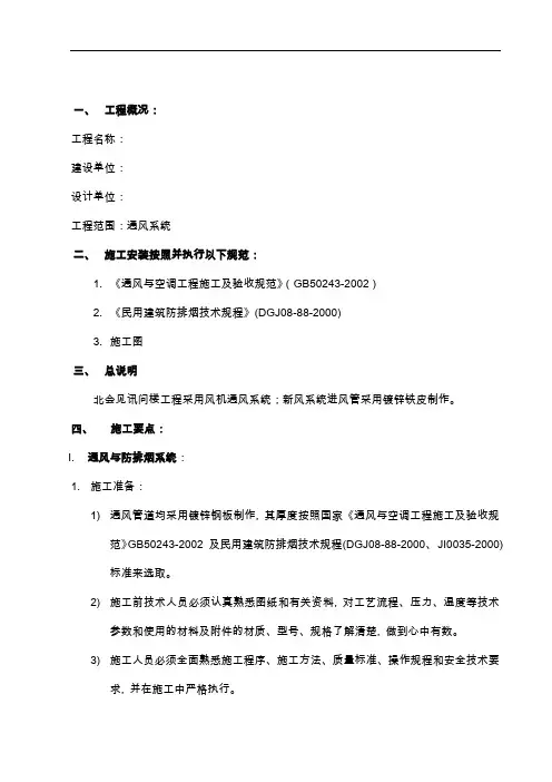 通风空调工程施工组织方案
