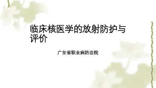 临床核医学的放射防护与评价ppt课件