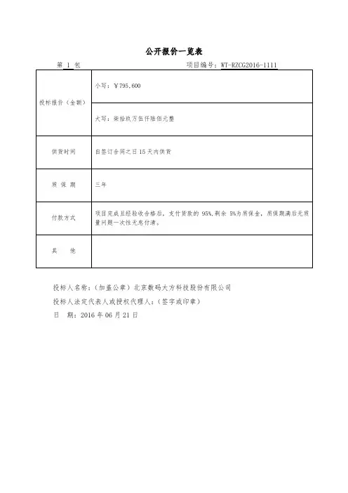 公开报价一览表(请打印3份并加章)