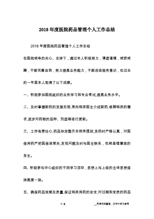 2018年度医院药品管理个人工作总结