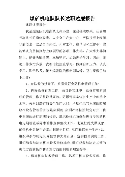 煤矿机电队队长述职述廉报告