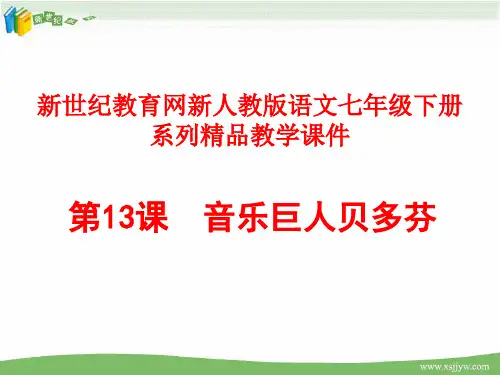 《音乐巨人贝多芬》视频课堂教学实录(说课+上课+评课+课件+教案)