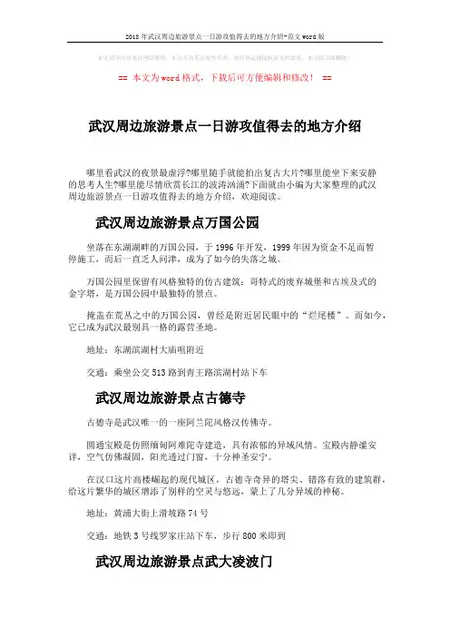 2018年武汉周边旅游景点一日游攻值得去的地方介绍-范文word版 (3页)