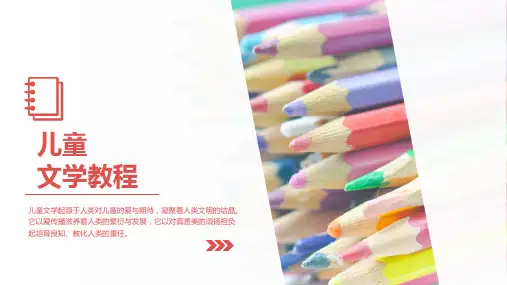 第1章  儿童文学的基本理论