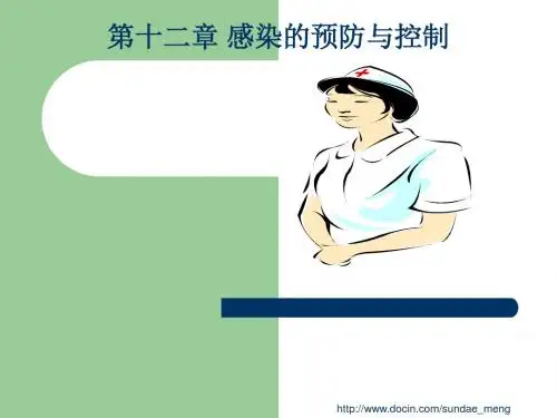 大学课件感染的预防与控制ppt课件