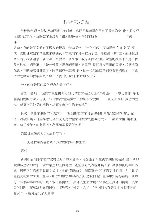 数学课改总结