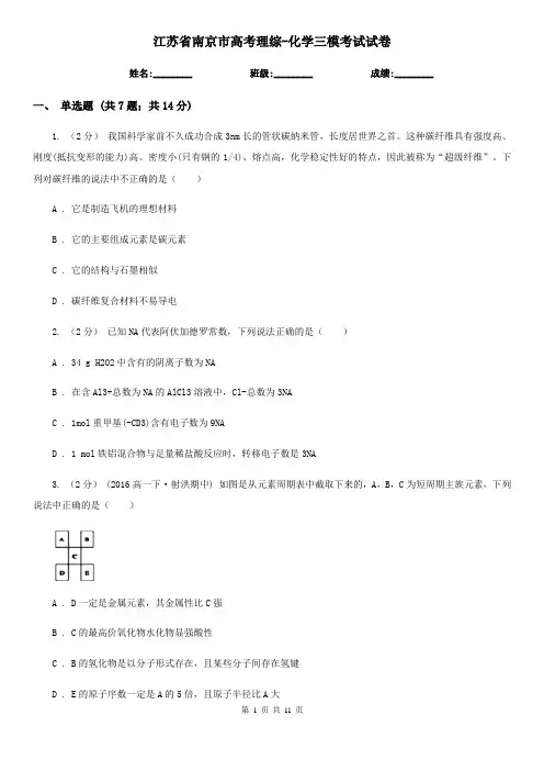 江苏省南京市高考理综-化学三模考试试卷