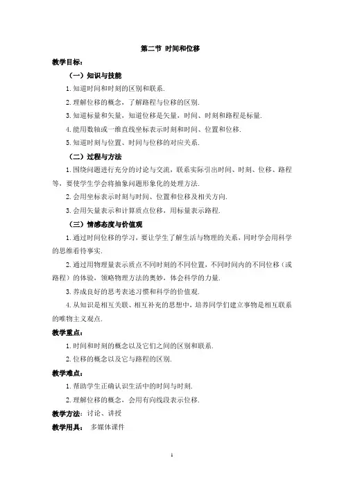 高一物理《1.2 时间和位移》教案(1)
