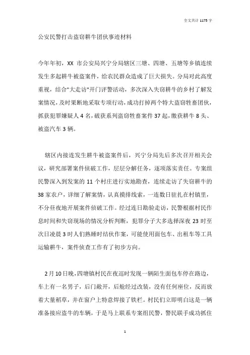 公安民警打击盗窃耕牛团伙事迹材料
