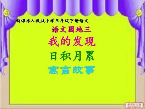 三年级下册《语文园地三》课件
