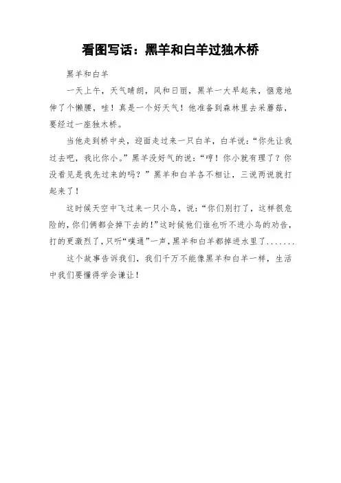 看图写话：黑羊和白羊过独木桥_作文