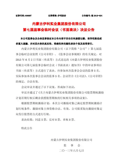 600887伊利股份第七届监事会临时会议(书面表决)决议公告