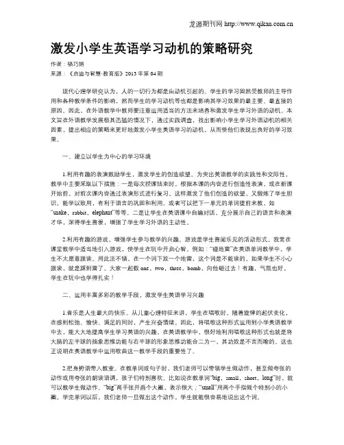 激发小学生英语学习动机的策略研究