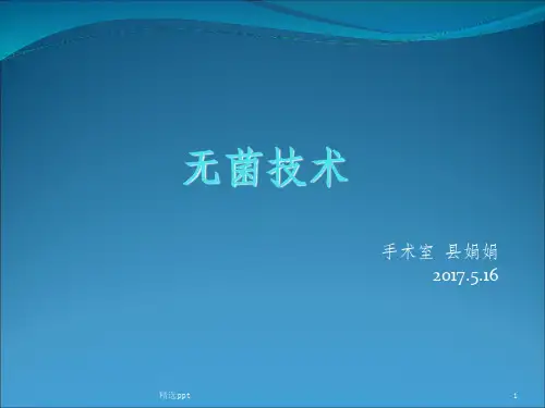 无菌技术操作课件83964