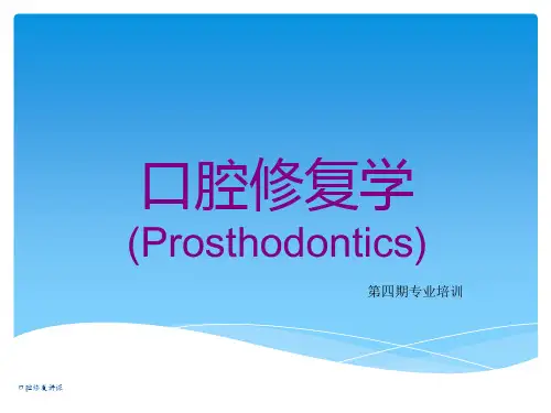 口腔修复讲课