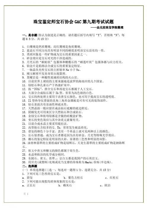 珠宝鉴定师GAC第九期培训试题