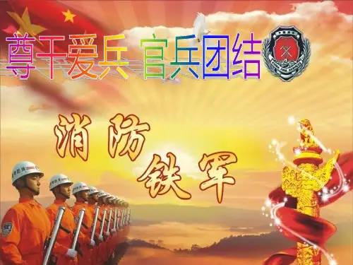 尊干爱兵课件